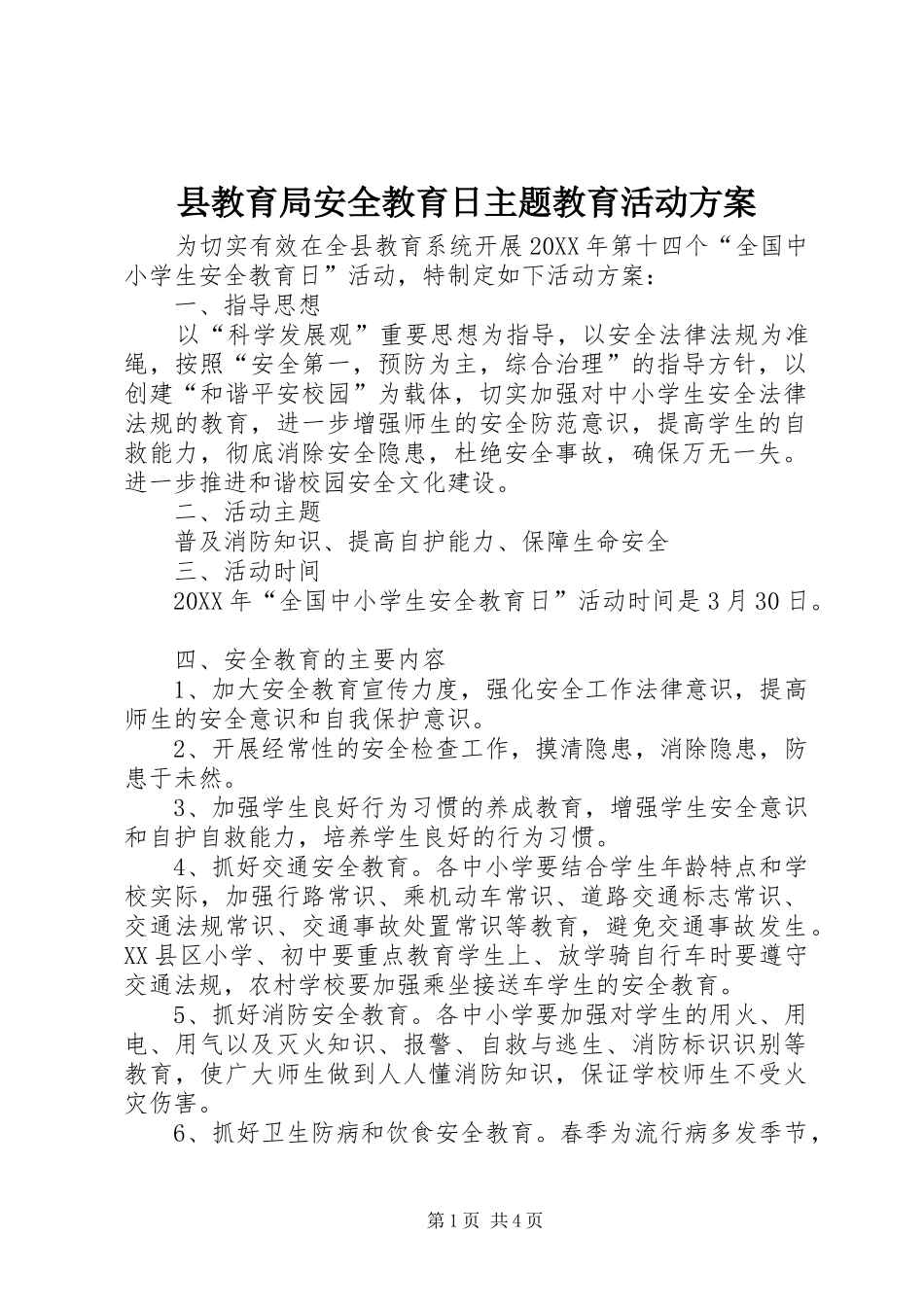 县教育局安全教育日主题教育活动方案_第1页