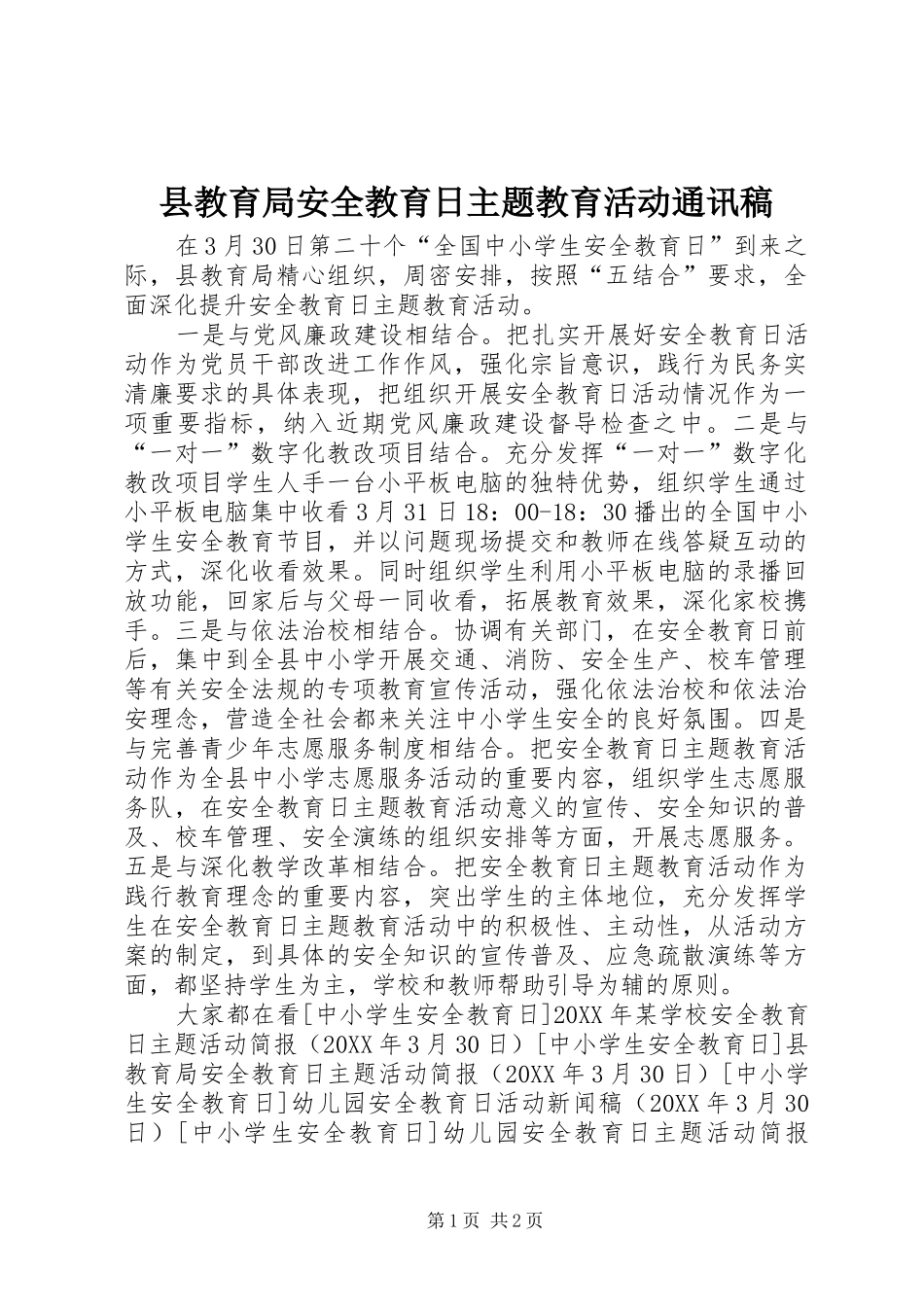 县教育局安全教育日主题教育活动通讯稿_第1页