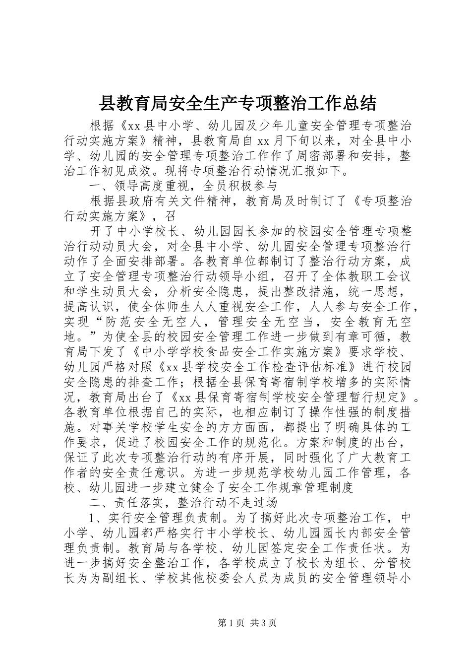 县教育局安全生产专项整治工作总结_第1页