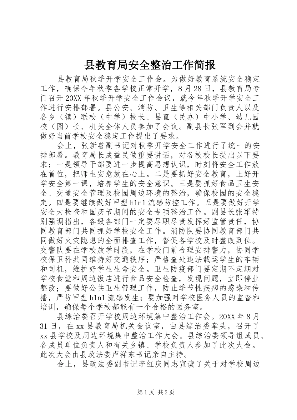县教育局安全整治工作简报_第1页