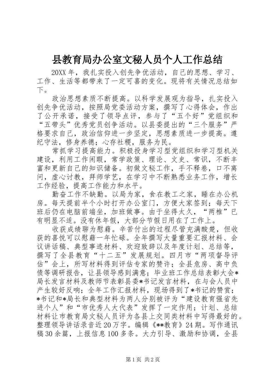 县教育局办公室文秘人员个人工作总结_第1页