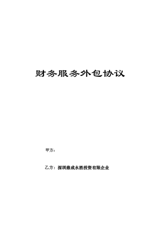 财务外包服务合同