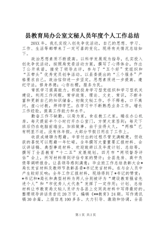 县教育局办公室文秘人员年度个人工作总结