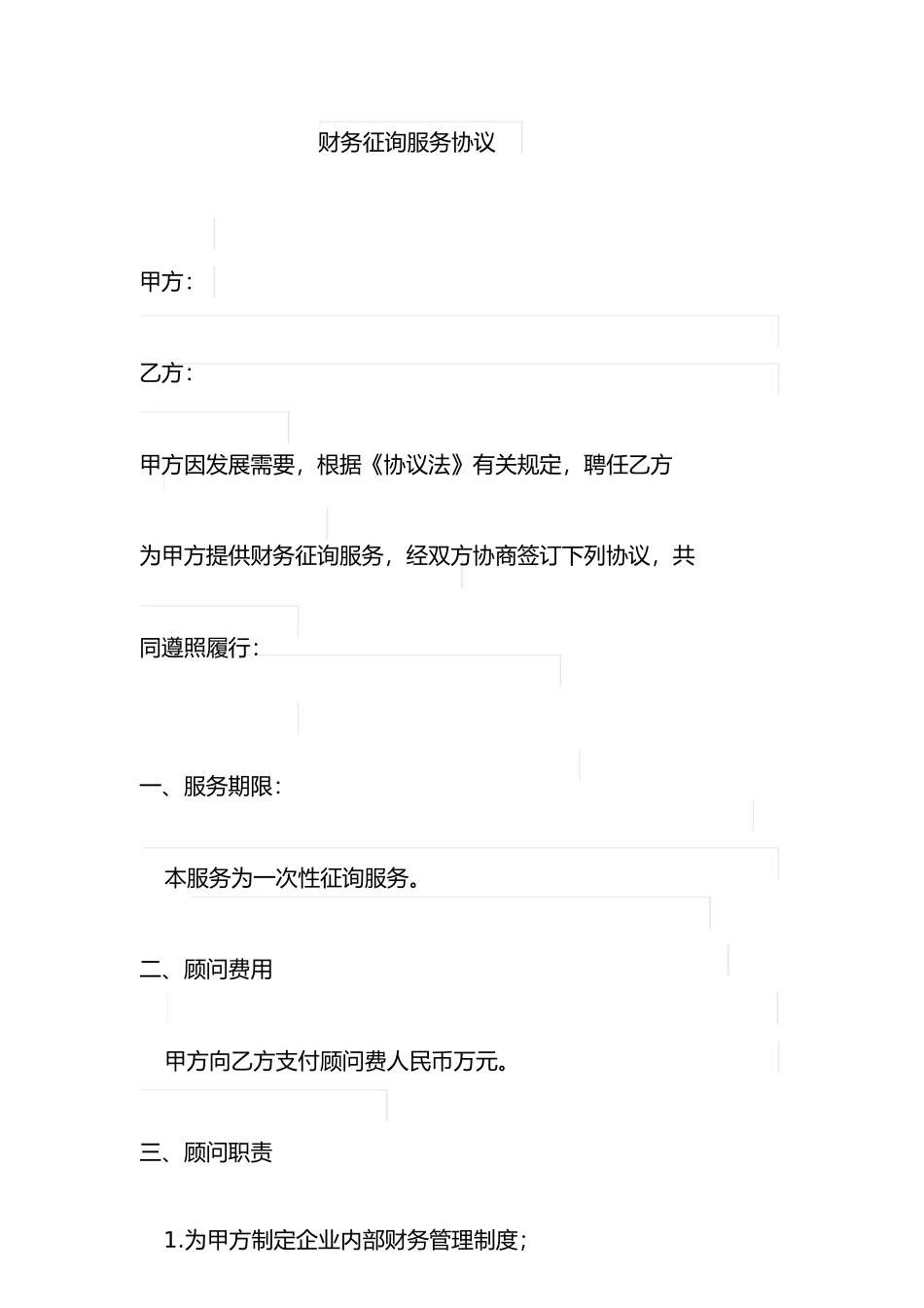 财务咨询服务合同 (4)_第1页