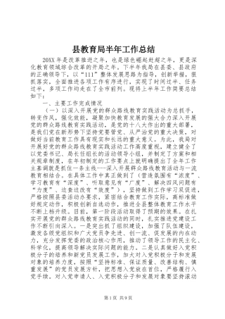 县教育局半年工作总结