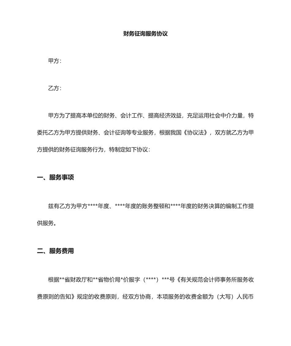 财务咨询合同协议_第1页