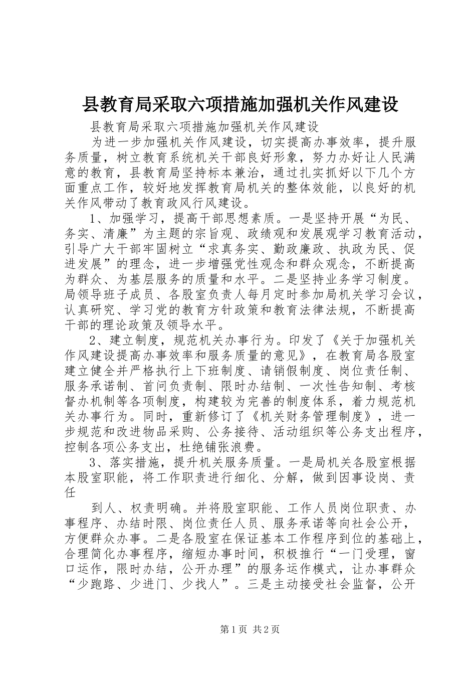 县教育局采取六项措施加强机关作风建设_第1页