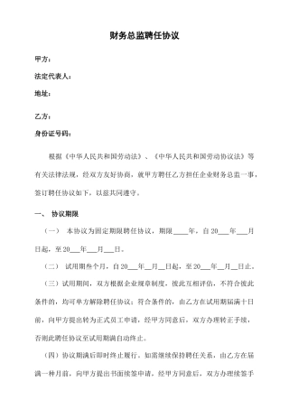财务总监聘用合同