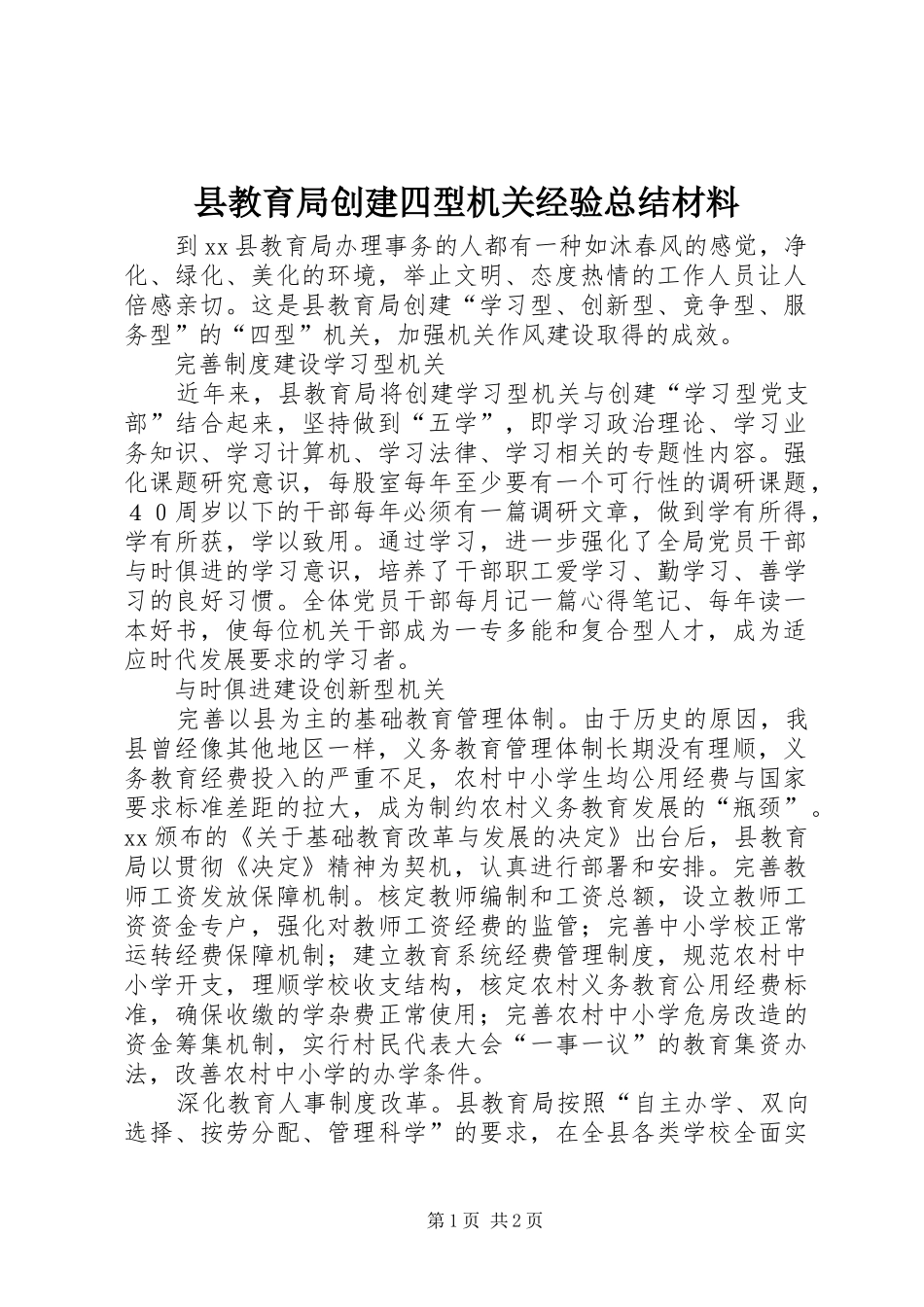 县教育局创建四型机关经验总结材料_第1页