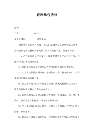 裁床承包合同