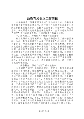 县教育局创卫工作简报