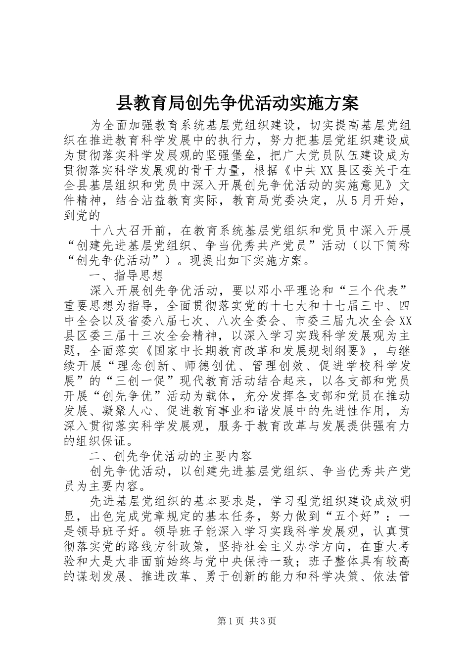 县教育局创先争优活动实施方案_第1页