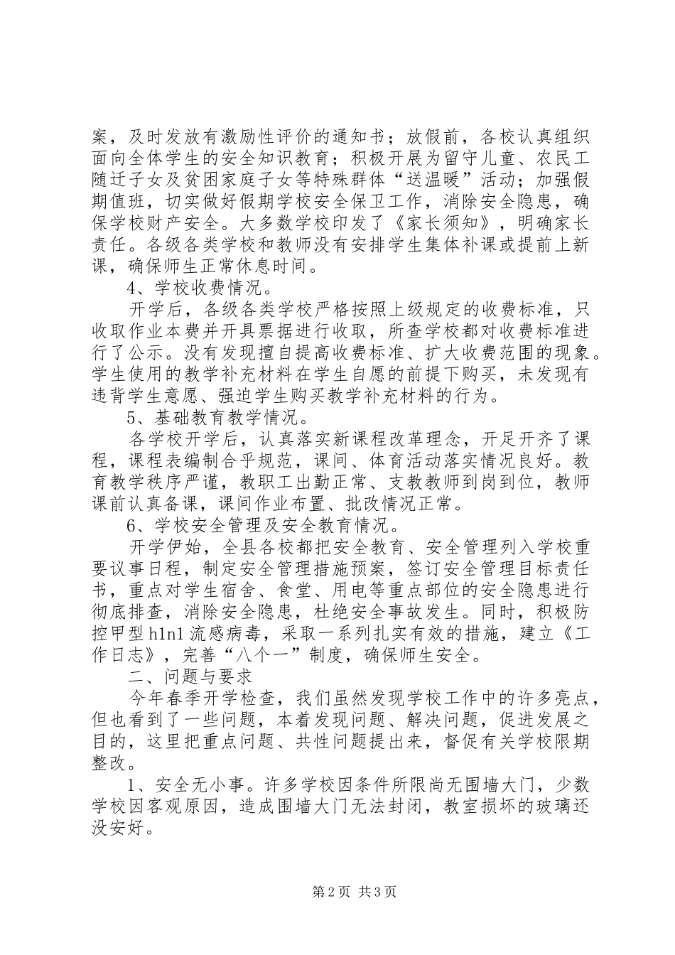 县教育局春季开学检查情况汇报_第2页