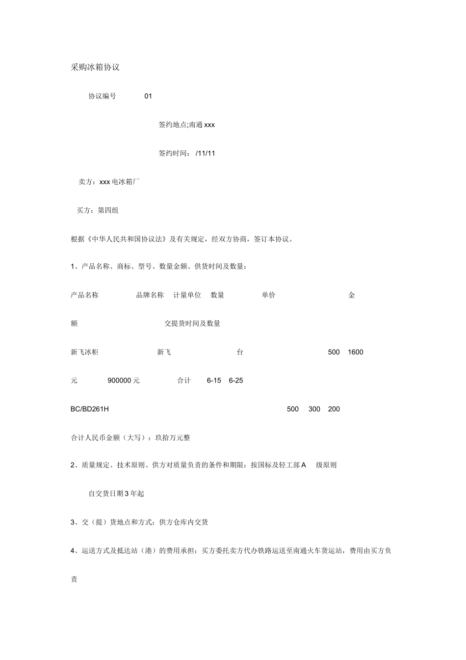 采购冰箱合同_第1页
