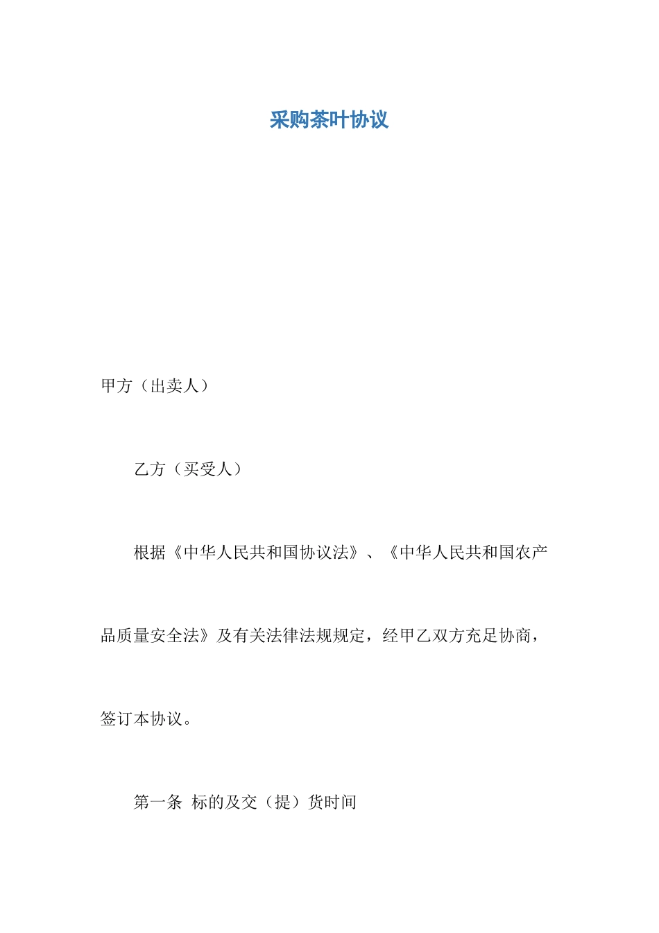 采购茶叶合同_第1页