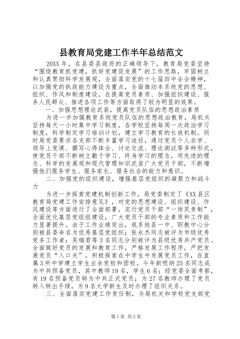 县教育局党建工作半年总结范文_第1页
