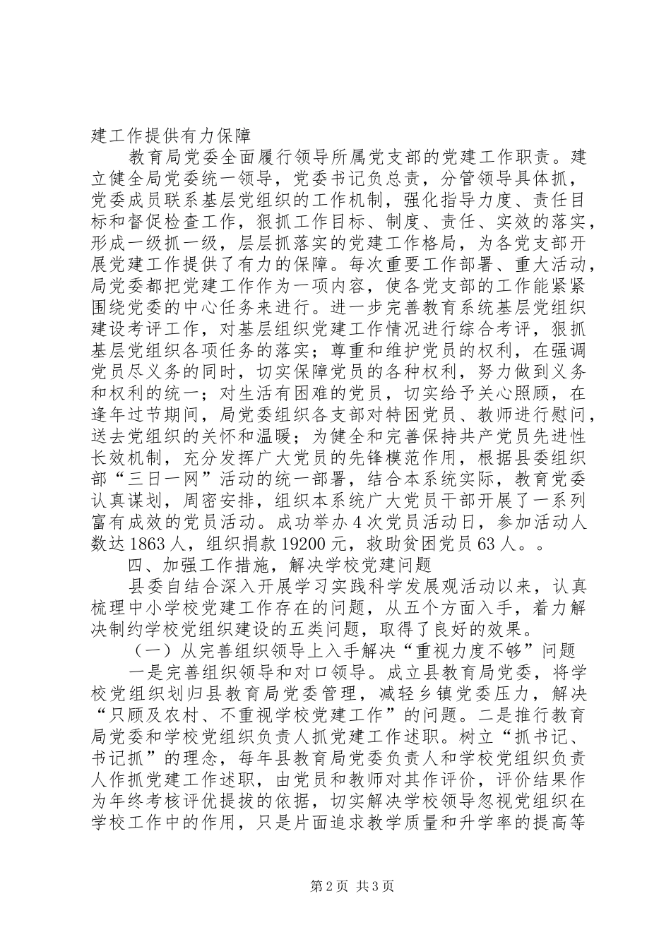 县教育局党建工作半年总结范文_第2页