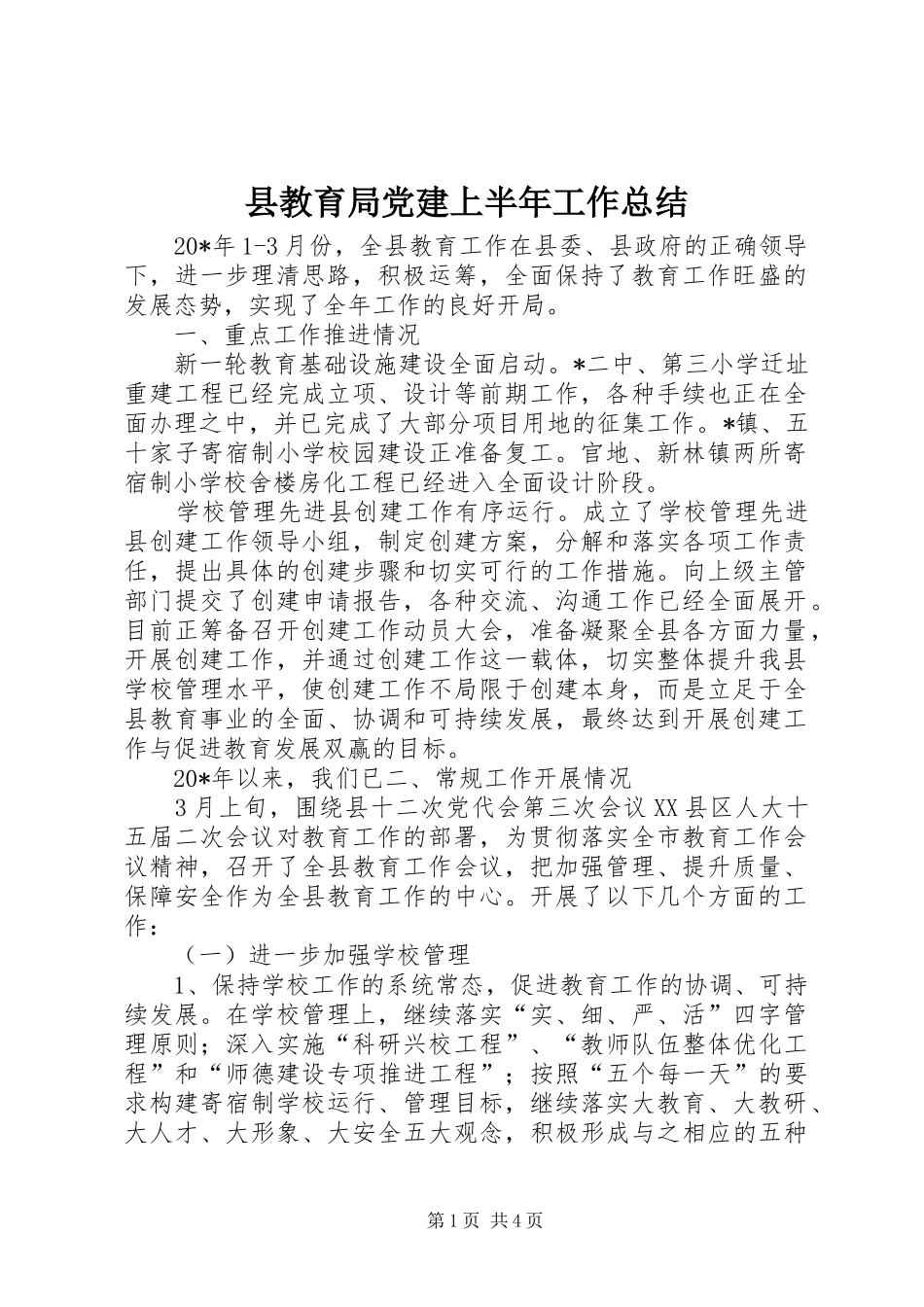 县教育局党建上半年工作总结_第1页