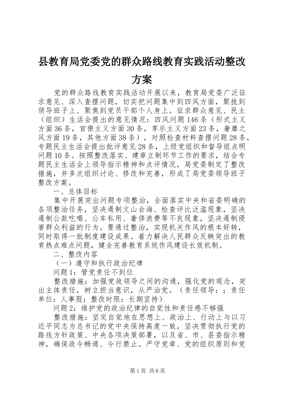 县教育局党委党的群众路线教育实践活动整改方案_第1页