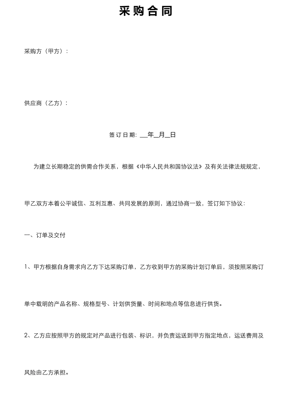 采购供应商合同_第1页