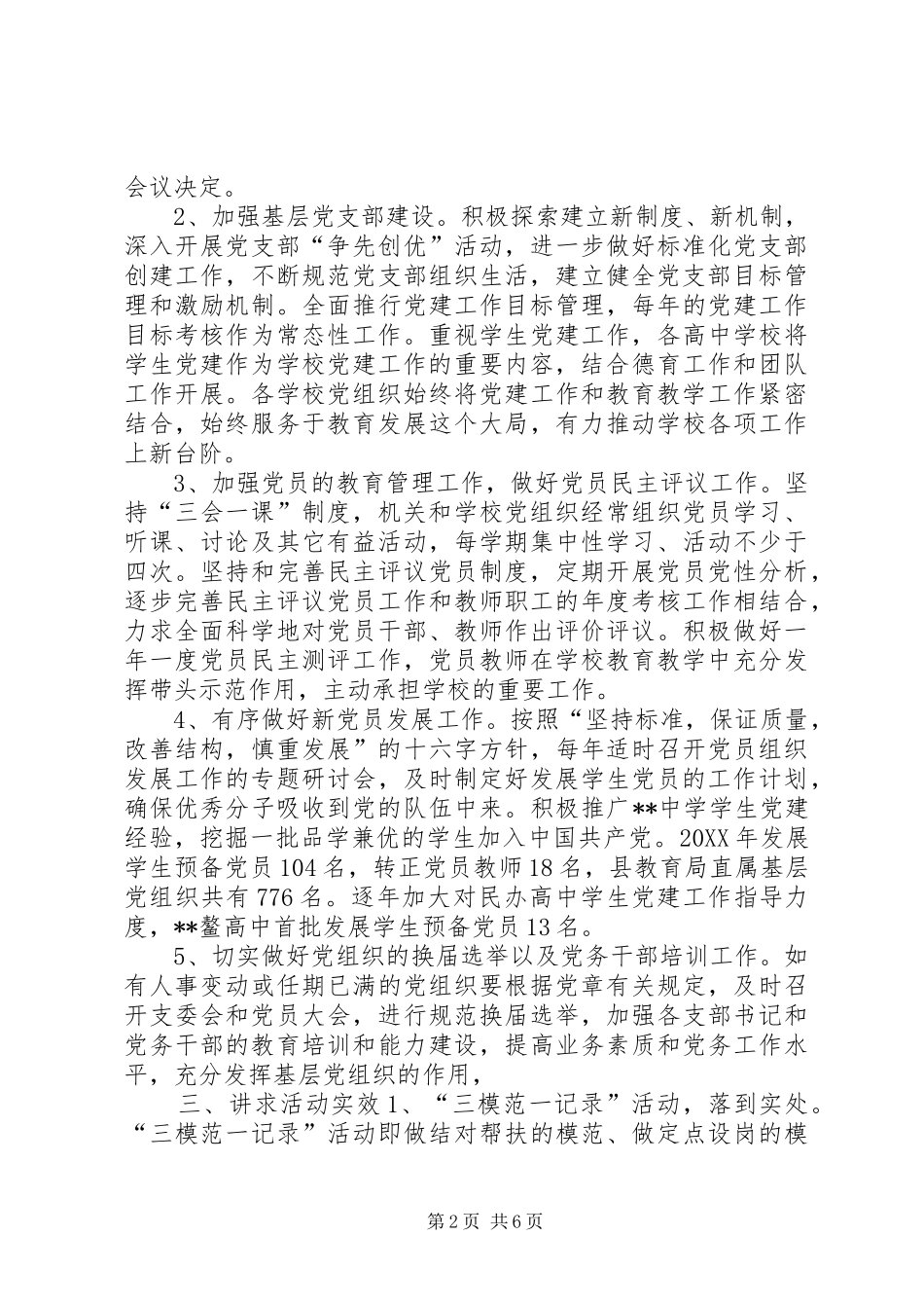 县教育局党委党建工作总结_第2页