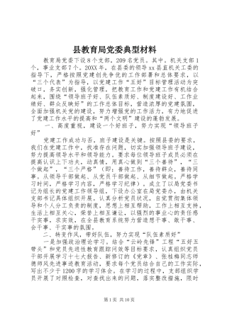 县教育局党委典型材料