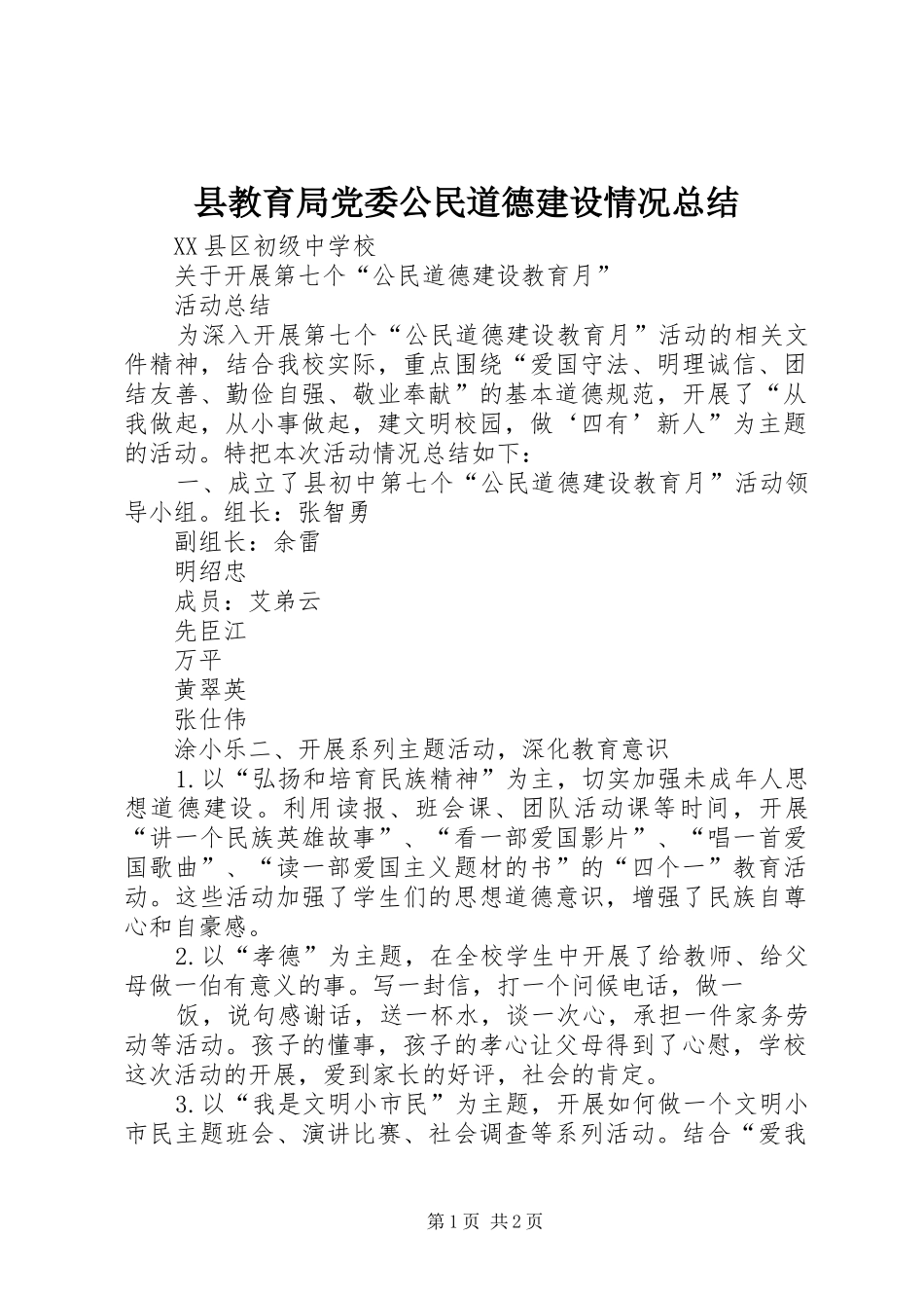 县教育局党委公民道德建设情况总结_第1页