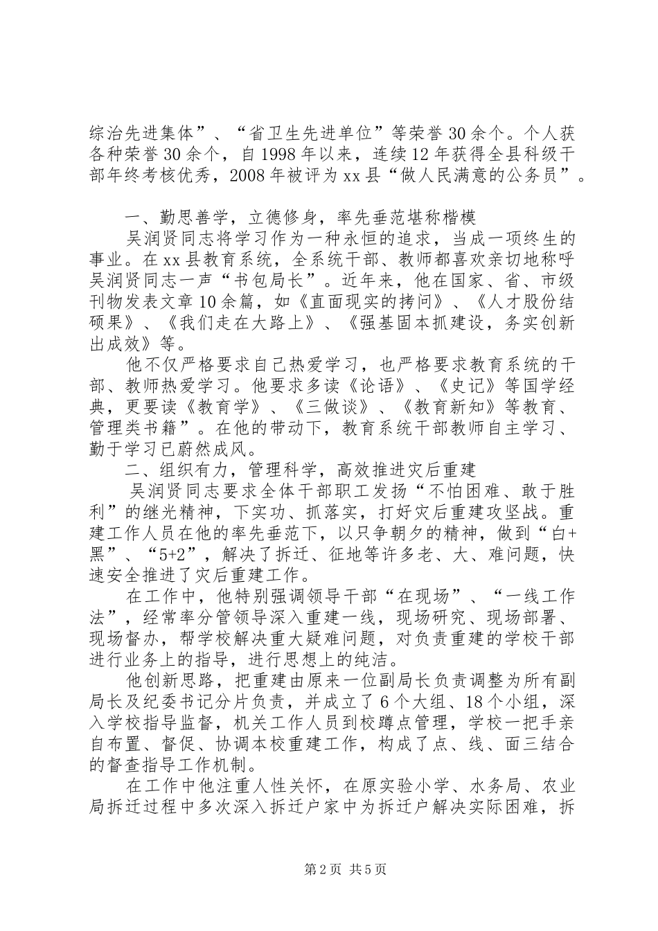县教育局党委书记局长先进事迹材料_第2页