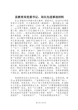 县教育局党委书记局长先进事迹材料
