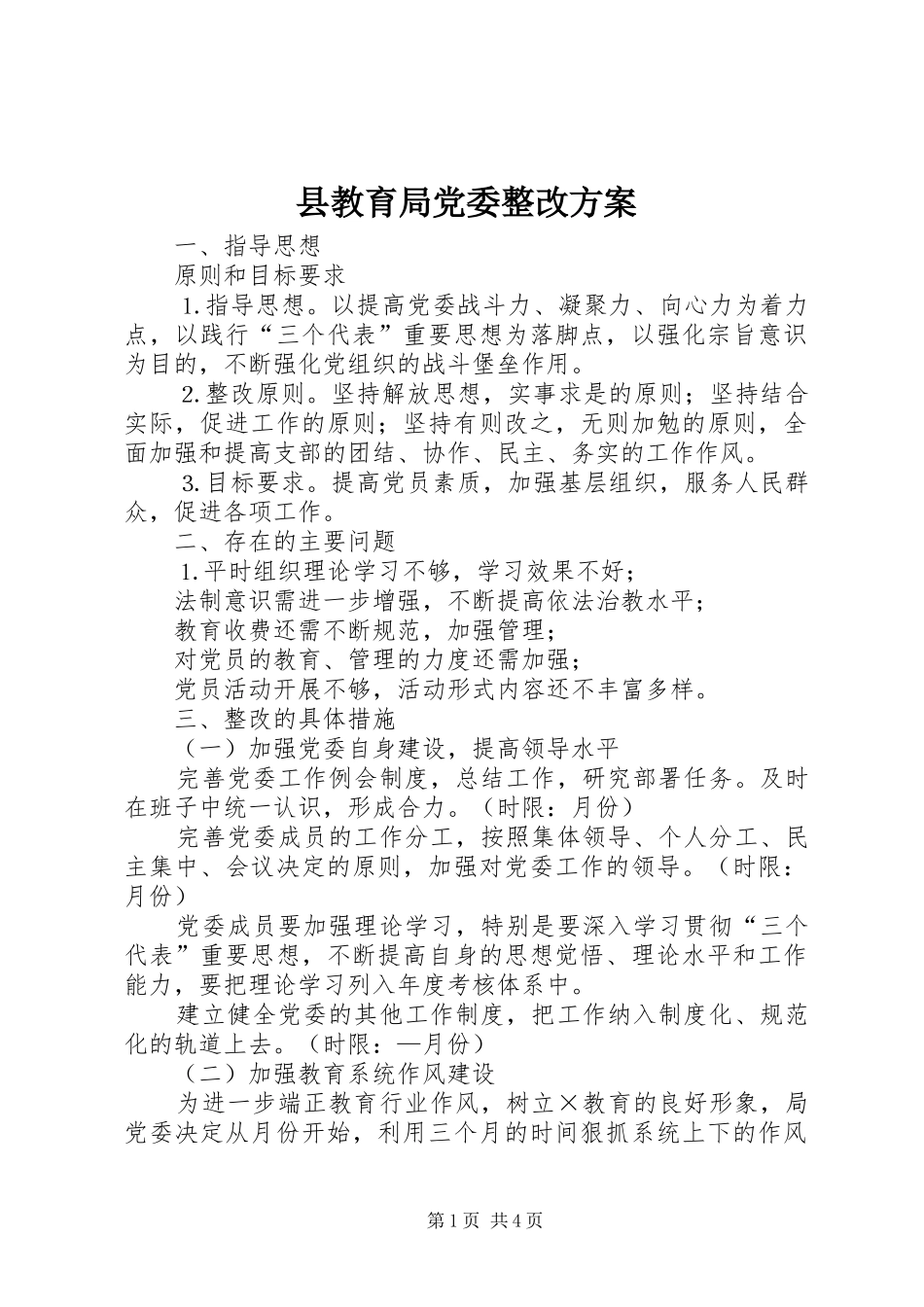 县教育局党委整改方案_第1页