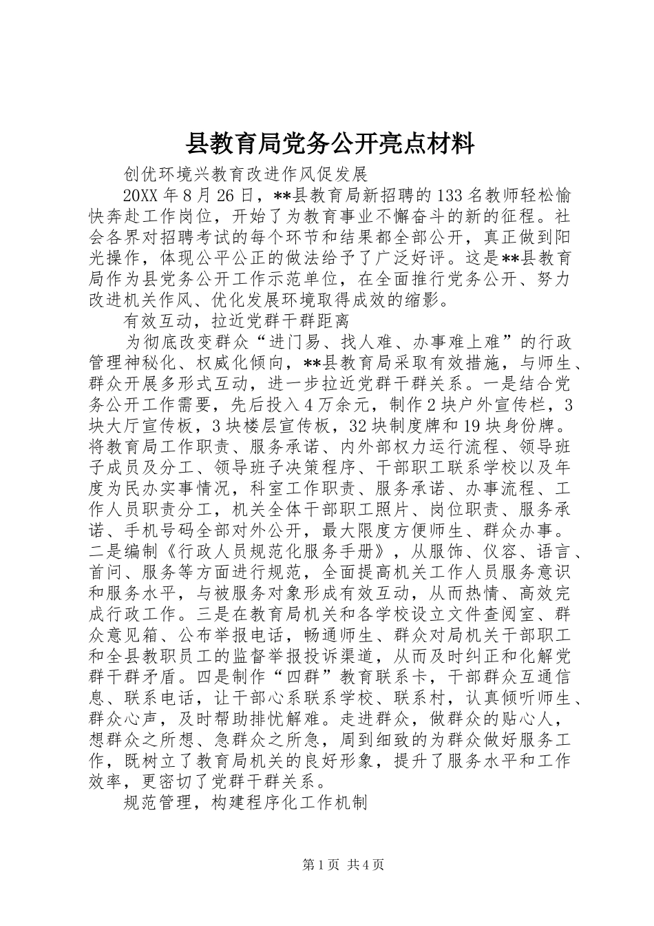 县教育局党务公开亮点材料_第1页