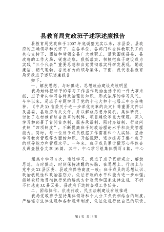 县教育局党政班子述职述廉报告