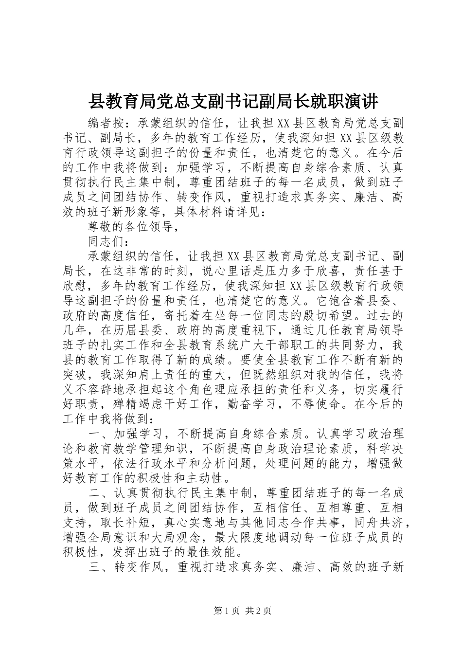 县教育局党总支副书记副局长就职演讲_第1页