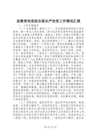 县教育局党组全面从严治党工作情况汇报