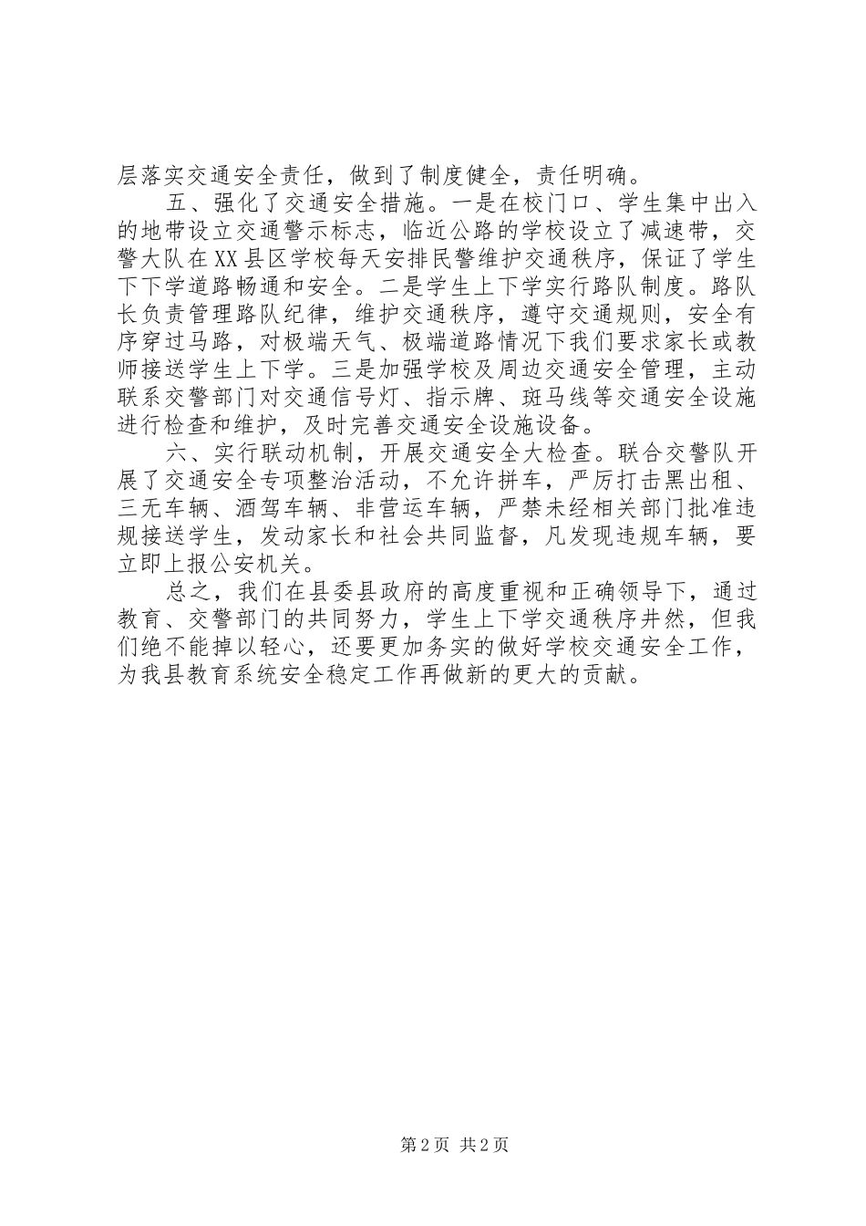 县教育局道路交通安全情况汇报_第2页