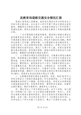 县教育局道路交通安全情况汇报