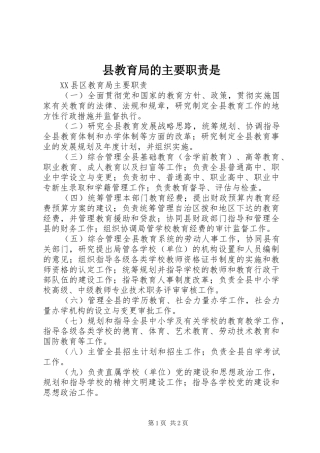 县教育局的主要职责是