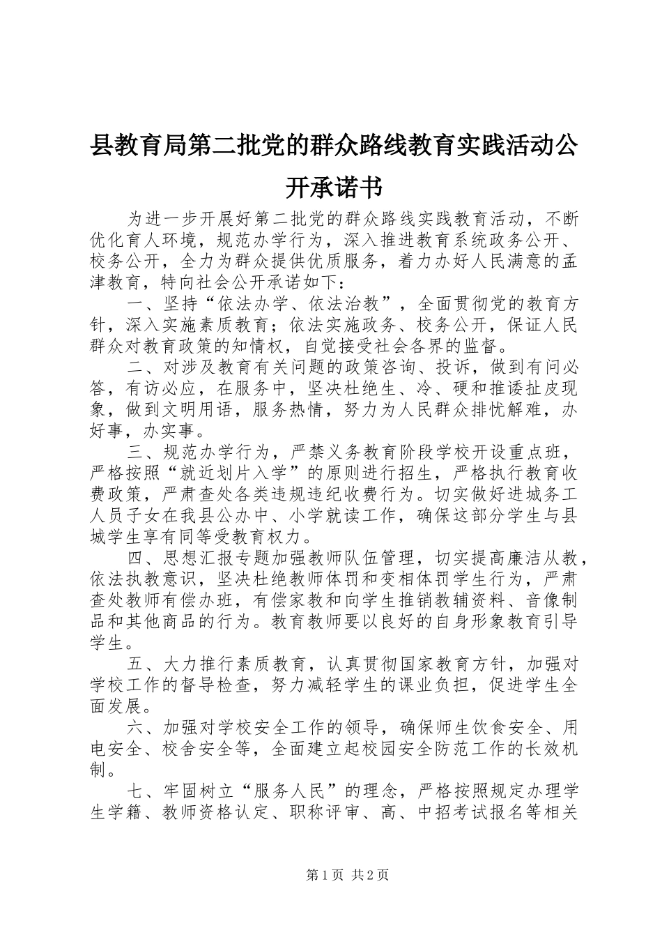 县教育局第二批党的群众路线教育实践活动公开承诺书_第1页