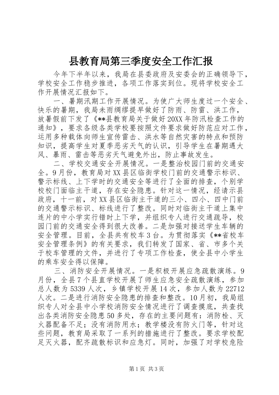 县教育局第三季度安全工作汇报_第1页
