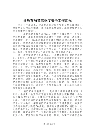 县教育局第三季度安全工作汇报