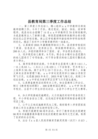 县教育局第三季度工作总结