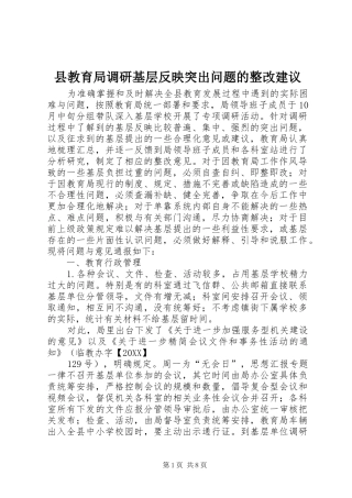 县教育局调研基层反映突出问题的整改建议