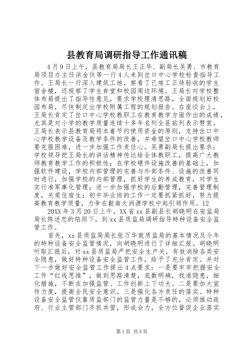 县教育局调研指导工作通讯稿_第1页