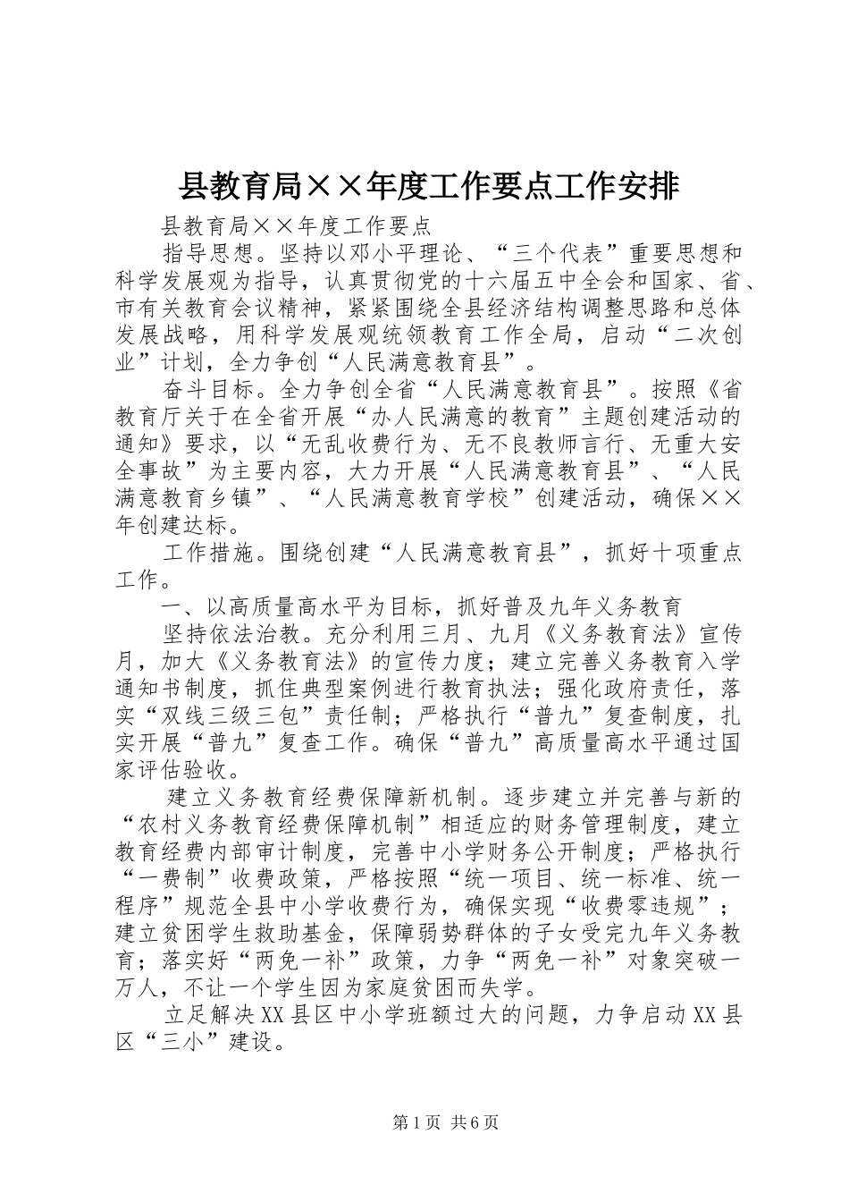 县教育局度工作要点工作安排_第1页