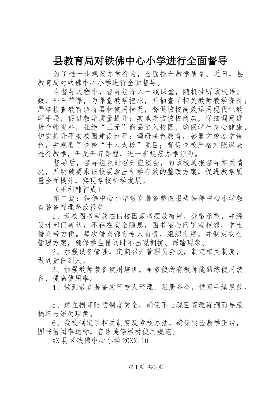 县教育局对铁佛中心小学进行全面督导_第1页