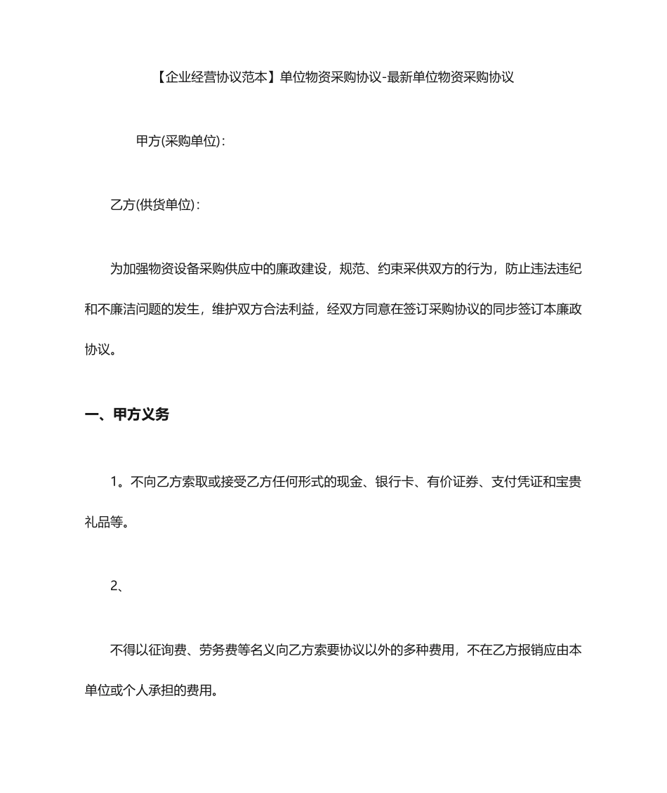 采购合同范本单位物资采购合同最新单位物资采购合同_第1页