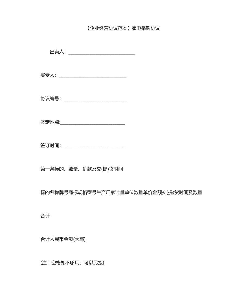 采购合同范本家电采购合同_第1页