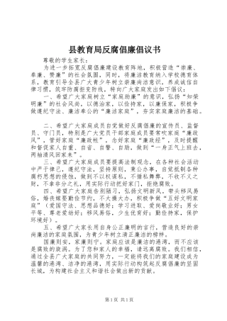 县教育局反腐倡廉倡议书