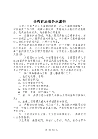 县教育局服务承诺书