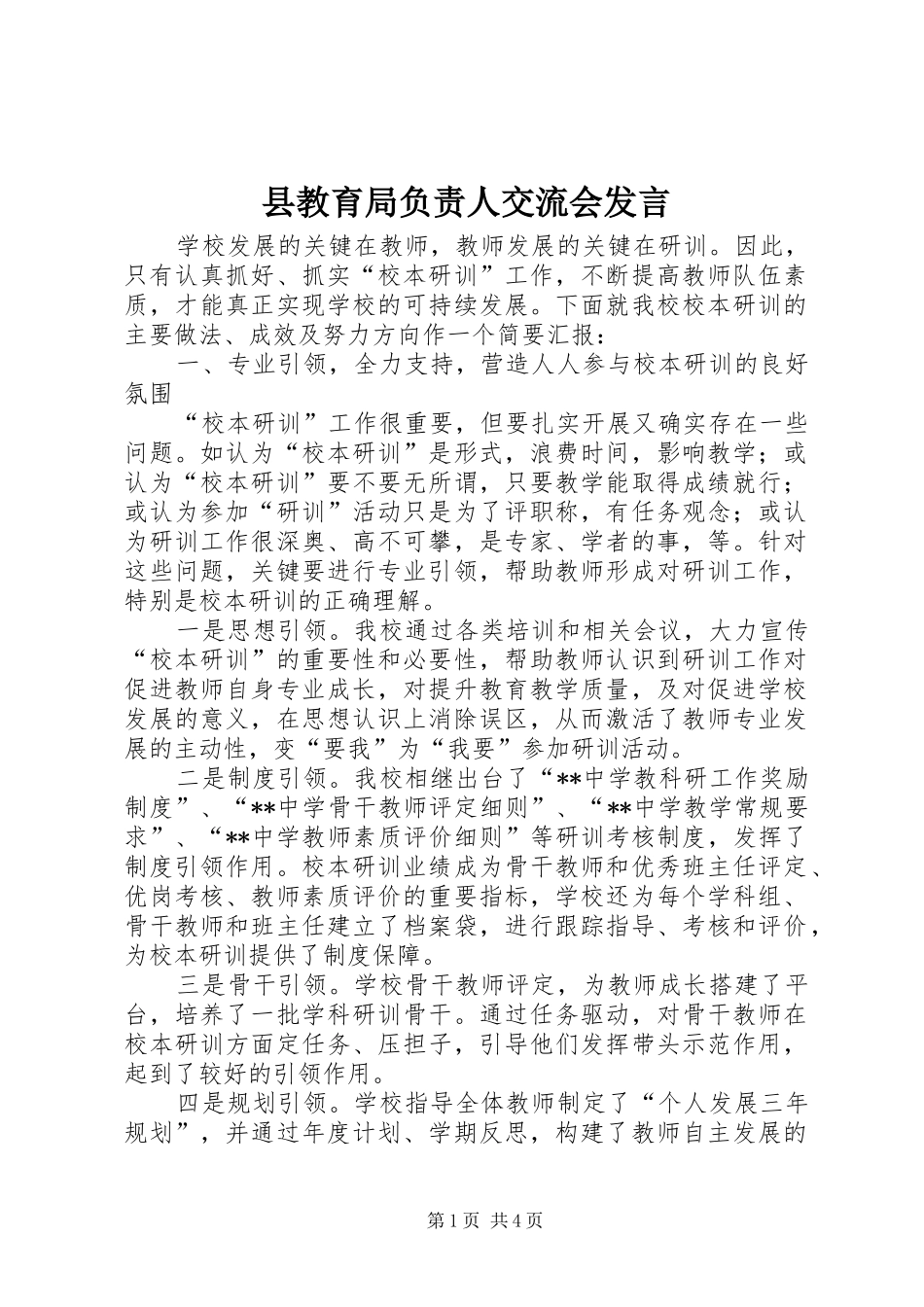 县教育局负责人交流会讲话_第1页